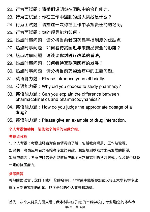 35道武汉轻工大学药学专业研究生复试面试题及参考回答含英文能力题