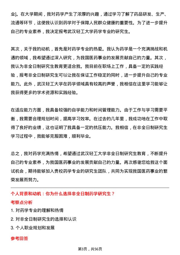 35道武汉轻工大学药学专业研究生复试面试题及参考回答含英文能力题