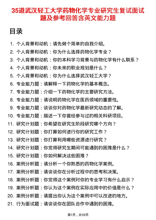 35道武汉轻工大学药物化学专业研究生复试面试题及参考回答含英文能力题