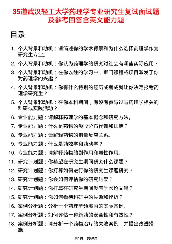 35道武汉轻工大学药理学专业研究生复试面试题及参考回答含英文能力题