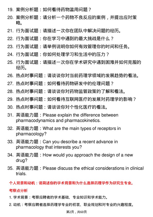 35道武汉轻工大学药理学专业研究生复试面试题及参考回答含英文能力题