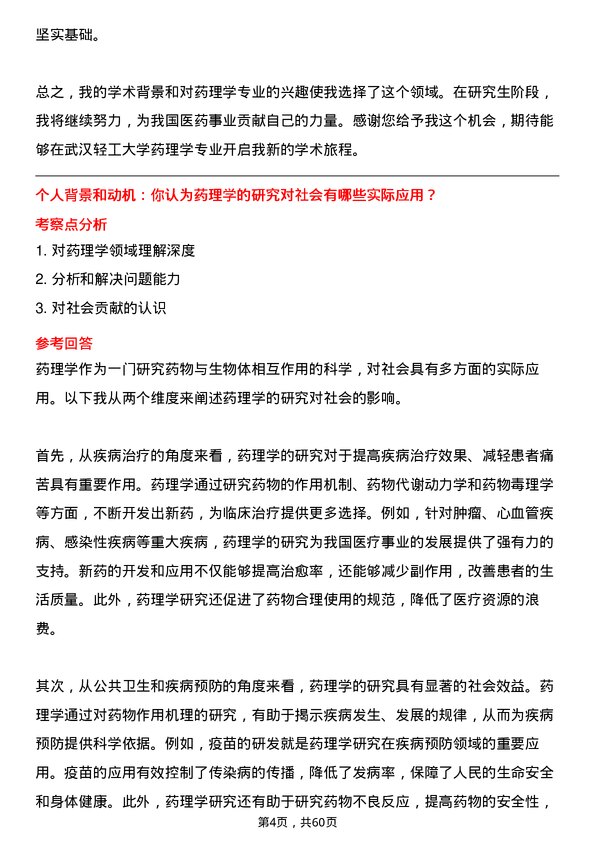 35道武汉轻工大学药理学专业研究生复试面试题及参考回答含英文能力题