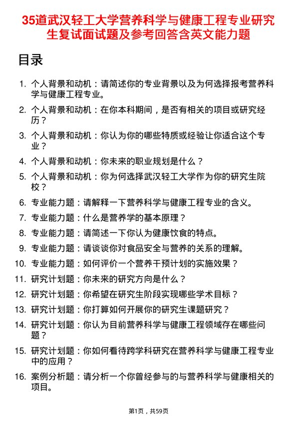 35道武汉轻工大学营养科学与健康工程专业研究生复试面试题及参考回答含英文能力题