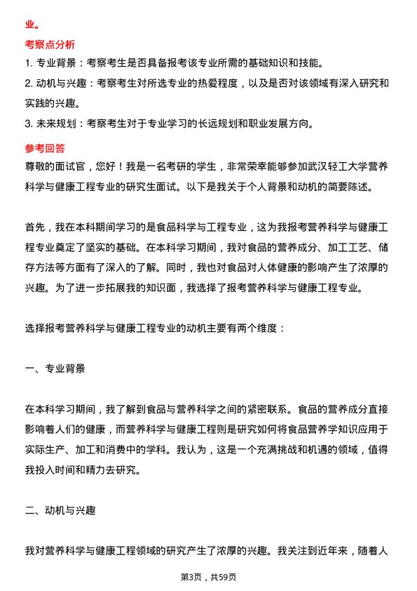 35道武汉轻工大学营养科学与健康工程专业研究生复试面试题及参考回答含英文能力题