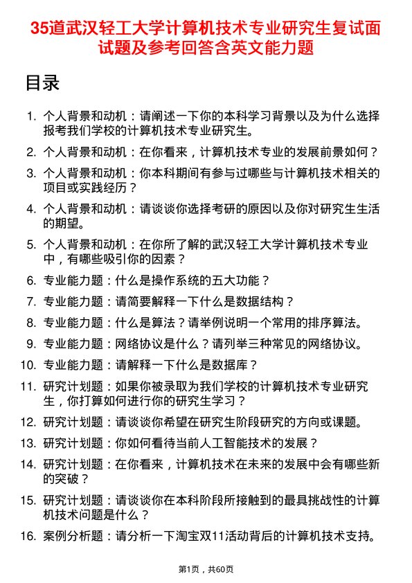 35道武汉轻工大学计算机技术专业研究生复试面试题及参考回答含英文能力题