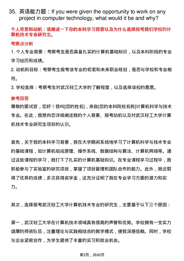 35道武汉轻工大学计算机技术专业研究生复试面试题及参考回答含英文能力题