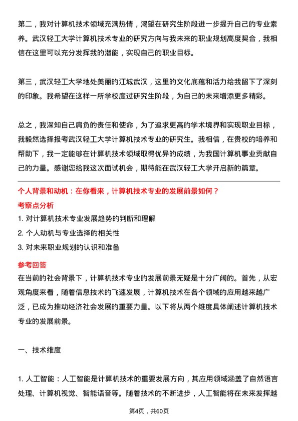 35道武汉轻工大学计算机技术专业研究生复试面试题及参考回答含英文能力题