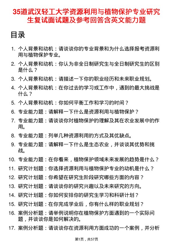 35道武汉轻工大学资源利用与植物保护专业研究生复试面试题及参考回答含英文能力题