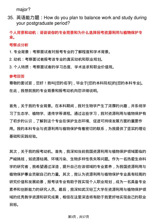 35道武汉轻工大学资源利用与植物保护专业研究生复试面试题及参考回答含英文能力题