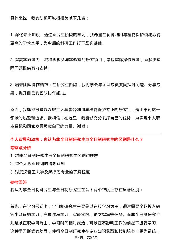 35道武汉轻工大学资源利用与植物保护专业研究生复试面试题及参考回答含英文能力题