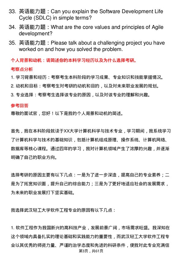 35道武汉轻工大学软件工程专业研究生复试面试题及参考回答含英文能力题