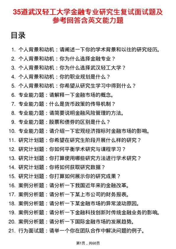 35道武汉轻工大学金融专业研究生复试面试题及参考回答含英文能力题