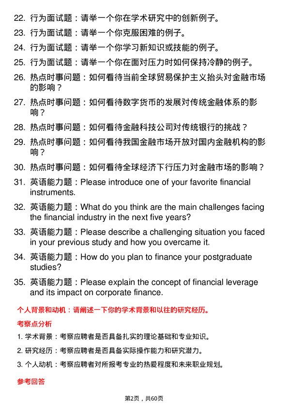 35道武汉轻工大学金融专业研究生复试面试题及参考回答含英文能力题