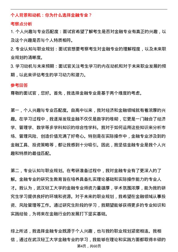 35道武汉轻工大学金融专业研究生复试面试题及参考回答含英文能力题