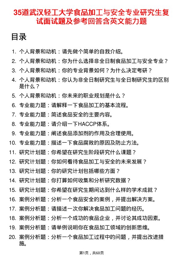 35道武汉轻工大学食品加工与安全专业研究生复试面试题及参考回答含英文能力题