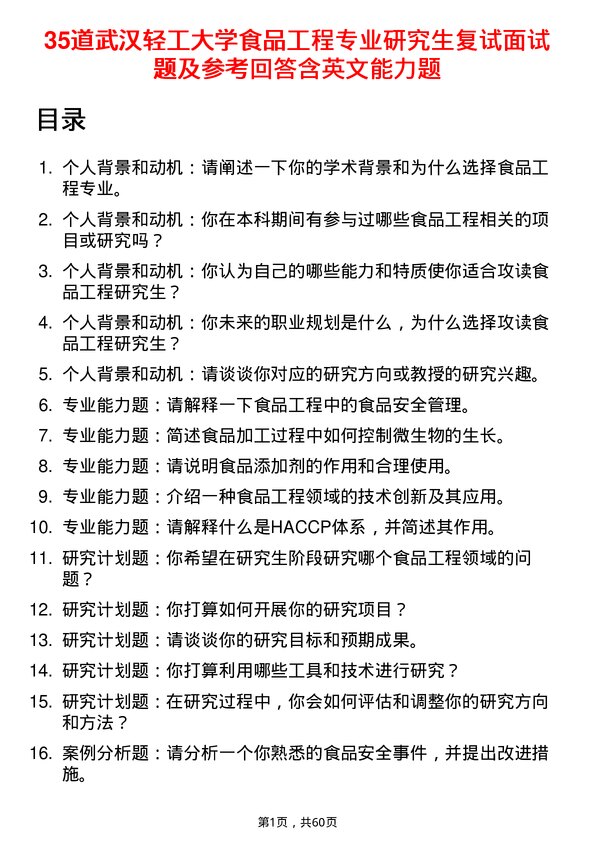 35道武汉轻工大学食品工程专业研究生复试面试题及参考回答含英文能力题