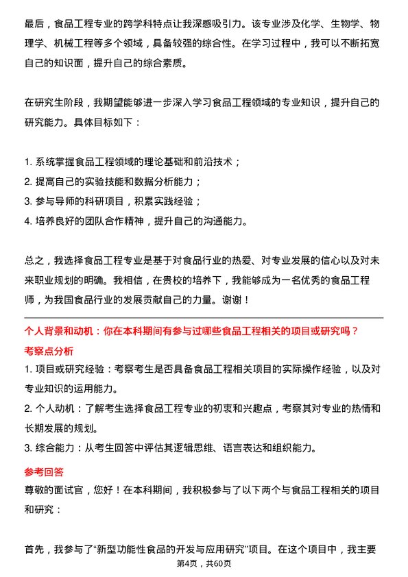 35道武汉轻工大学食品工程专业研究生复试面试题及参考回答含英文能力题