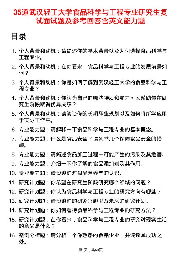 35道武汉轻工大学食品科学与工程专业研究生复试面试题及参考回答含英文能力题