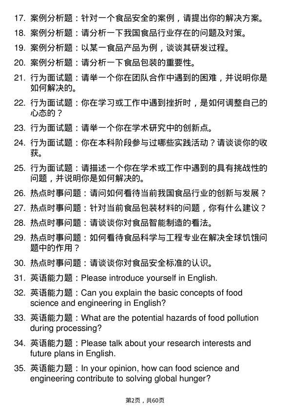 35道武汉轻工大学食品科学与工程专业研究生复试面试题及参考回答含英文能力题