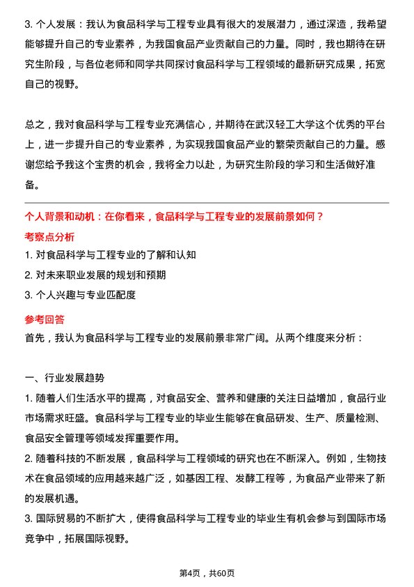 35道武汉轻工大学食品科学与工程专业研究生复试面试题及参考回答含英文能力题