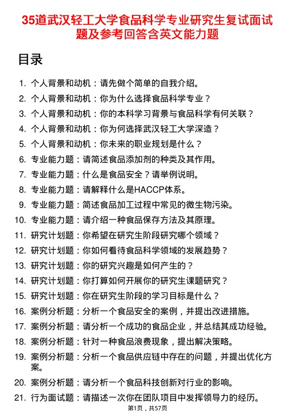 35道武汉轻工大学食品科学专业研究生复试面试题及参考回答含英文能力题