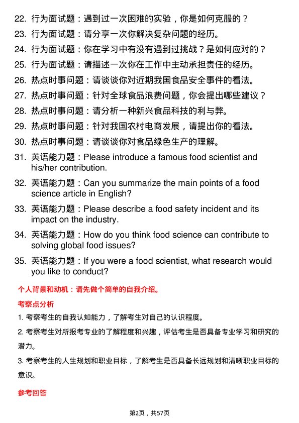 35道武汉轻工大学食品科学专业研究生复试面试题及参考回答含英文能力题