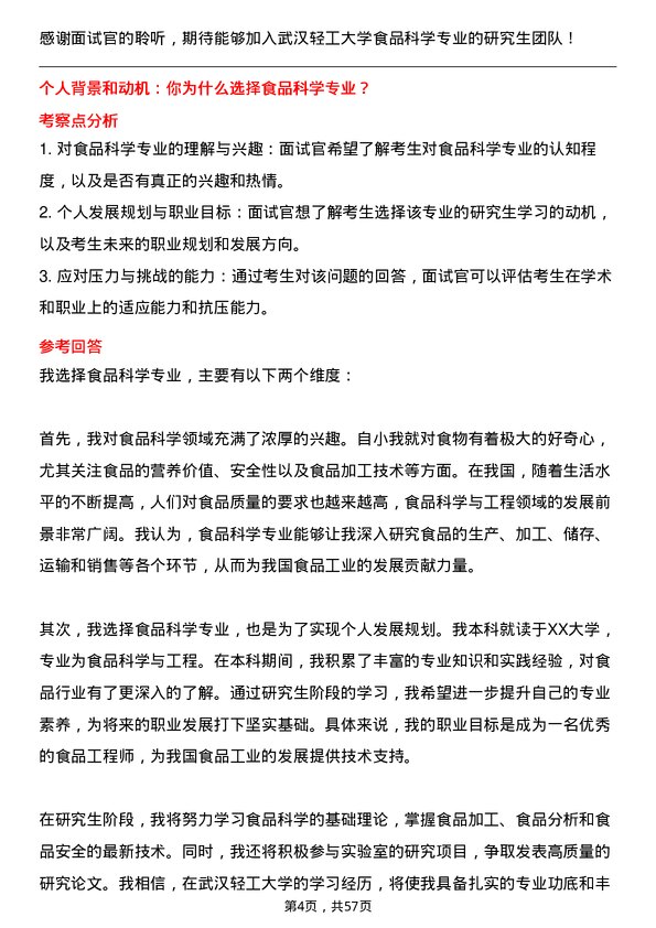 35道武汉轻工大学食品科学专业研究生复试面试题及参考回答含英文能力题