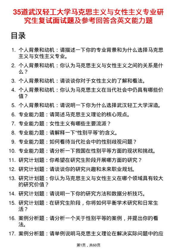 35道武汉轻工大学马克思主义与女性主义专业研究生复试面试题及参考回答含英文能力题