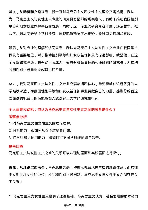 35道武汉轻工大学马克思主义与女性主义专业研究生复试面试题及参考回答含英文能力题