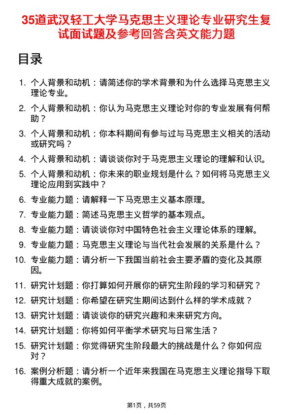 35道武汉轻工大学马克思主义理论专业研究生复试面试题及参考回答含英文能力题