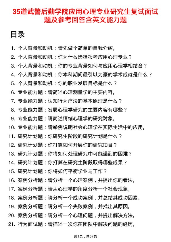 35道武警后勤学院应用心理专业研究生复试面试题及参考回答含英文能力题