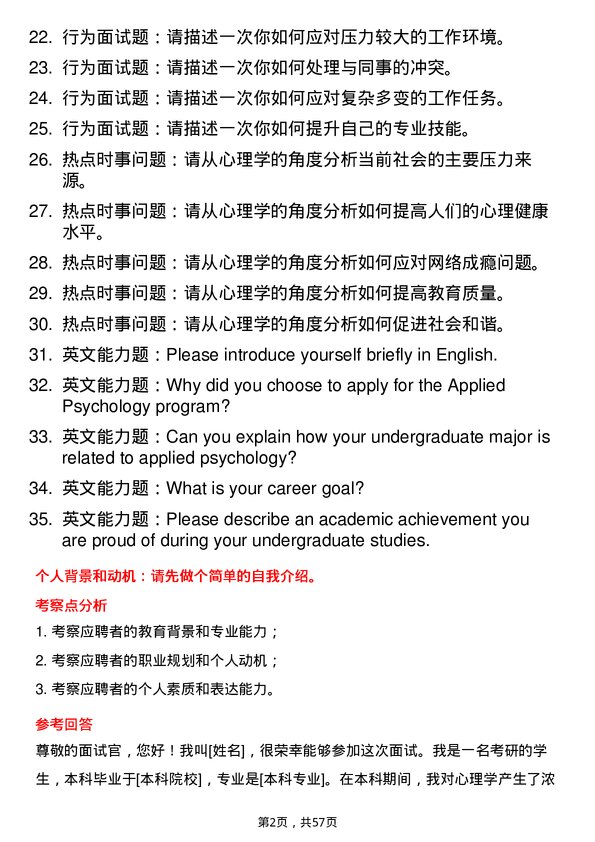 35道武警后勤学院应用心理专业研究生复试面试题及参考回答含英文能力题