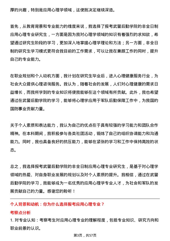 35道武警后勤学院应用心理专业研究生复试面试题及参考回答含英文能力题