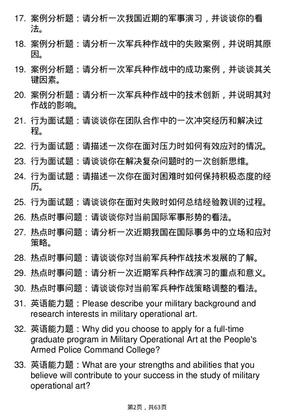 35道武警指挥学院军兵种作战学专业研究生复试面试题及参考回答含英文能力题