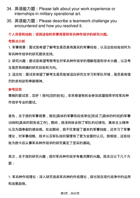 35道武警指挥学院军兵种作战学专业研究生复试面试题及参考回答含英文能力题