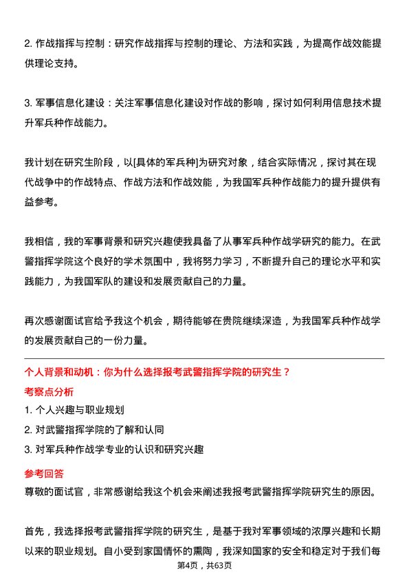 35道武警指挥学院军兵种作战学专业研究生复试面试题及参考回答含英文能力题