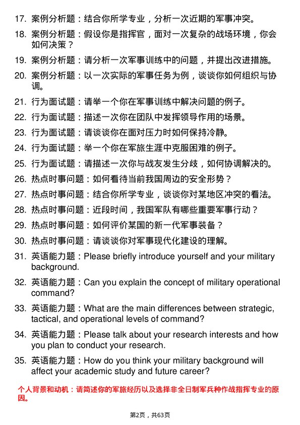 35道武警指挥学院军兵种作战指挥专业研究生复试面试题及参考回答含英文能力题