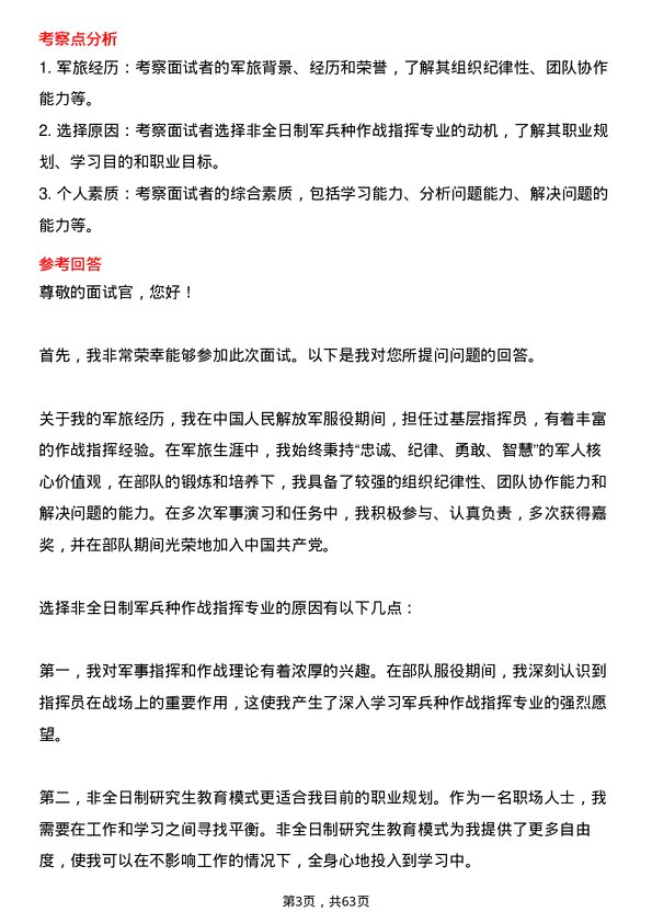 35道武警指挥学院军兵种作战指挥专业研究生复试面试题及参考回答含英文能力题