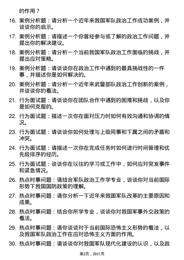 35道武警指挥学院军队政治工作学专业研究生复试面试题及参考回答含英文能力题