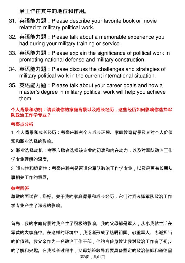 35道武警指挥学院军队政治工作学专业研究生复试面试题及参考回答含英文能力题