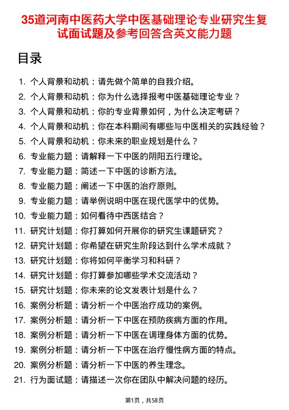 35道河南中医药大学中医基础理论专业研究生复试面试题及参考回答含英文能力题