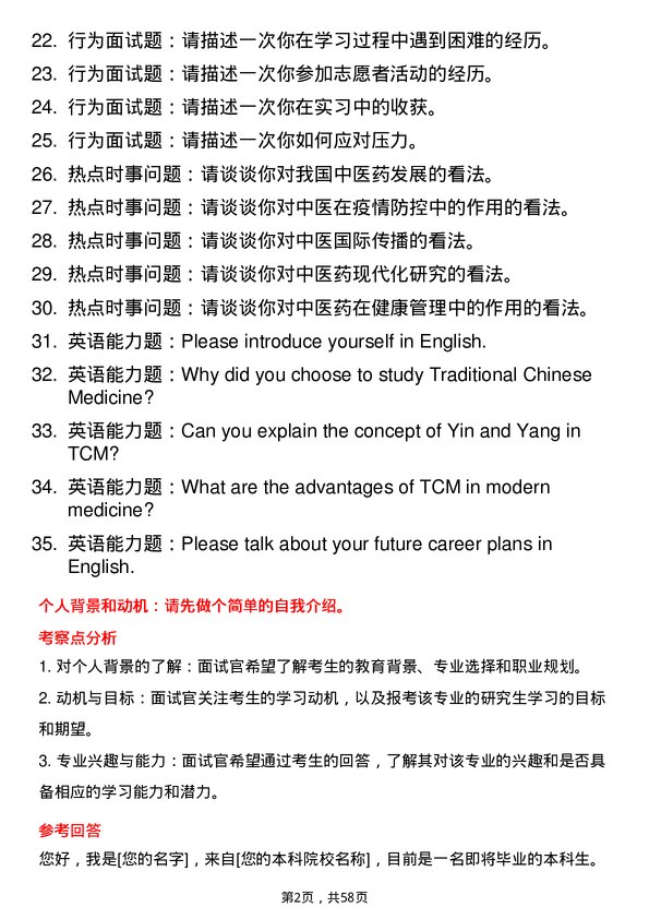 35道河南中医药大学中医基础理论专业研究生复试面试题及参考回答含英文能力题