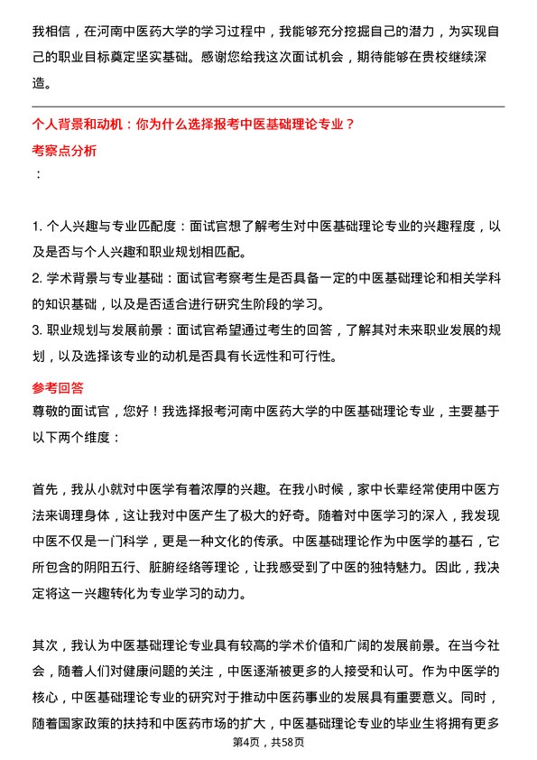 35道河南中医药大学中医基础理论专业研究生复试面试题及参考回答含英文能力题