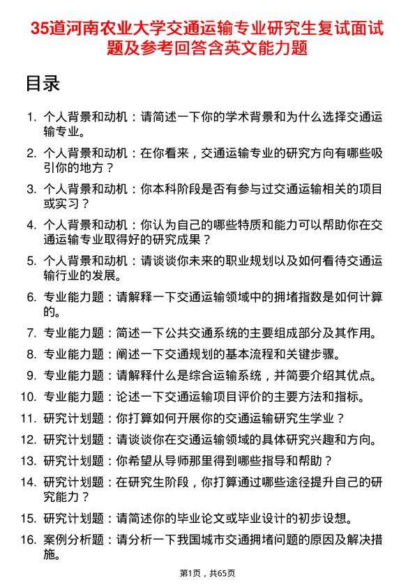 35道河南农业大学交通运输专业研究生复试面试题及参考回答含英文能力题