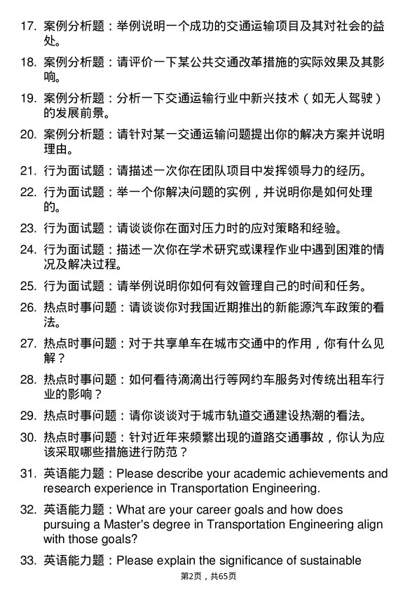 35道河南农业大学交通运输专业研究生复试面试题及参考回答含英文能力题