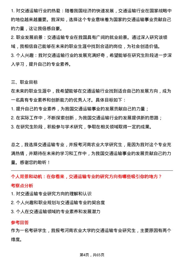 35道河南农业大学交通运输专业研究生复试面试题及参考回答含英文能力题