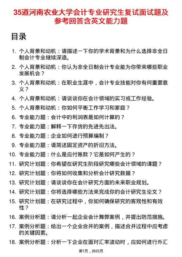 35道河南农业大学会计专业研究生复试面试题及参考回答含英文能力题