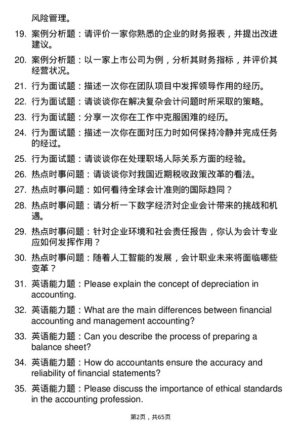 35道河南农业大学会计专业研究生复试面试题及参考回答含英文能力题