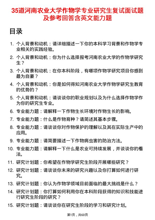 35道河南农业大学作物学专业研究生复试面试题及参考回答含英文能力题