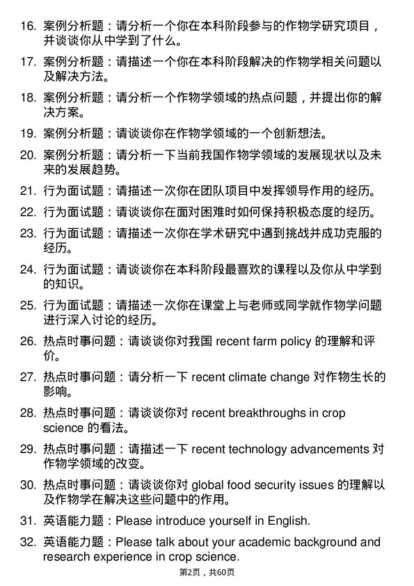 35道河南农业大学作物学专业研究生复试面试题及参考回答含英文能力题